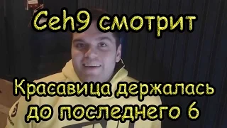 Ceh9 смотрит "Красавица держалась до последнего 6 - Задрот"