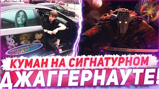 КУМАН НА ДЖАГГЕРНАУТЕ! РОФЛОДОНАТЫ ПРО ВИКУ И ЗАУРА! ЛУЧШЕЕ С COOMAN!