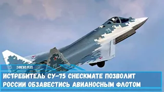 Что даст России превращение Су-75 в многорежимный самолет