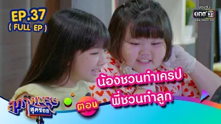 สุภาพบุรุษสุดซอย 2022 EP.37 (FULL EP) | ตอน น้องชวนทำเครป พี่ชวนทำลูก | 15 ต.ค. 65 | one31