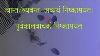 Twant Lyabant Avyayam Nishkasayat  |  Purvakalvachakam Nishkasayat