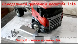 Hand made RC truck 1/14. Паяем и устанавливаем бак