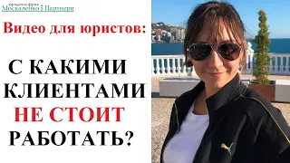 С КАКИМИ КЛИЕНТАМИ НЕ СТОИТ РАБОТАТЬ ЮРИСТУ? Адвокат Москаленко А.В., соавтор деловых книг