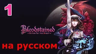 Bloodstained: Ritual of the Night Прохождение на русском #1 Оскольщица Мириам