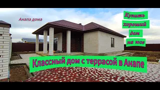 Классный дом с террасой в Анапе/Новый готовый дом с участком на море/Недвижимость Анапа/Анапа дома