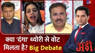 Loksabha Election 2024 : क्या 'दंगा' थ्योरी से वोट मिलता है?- Big Debate | Mamata Banerjee | ADI