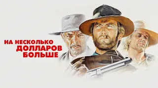 На несколько долларов больше (1965) HD Клинт Иствуд