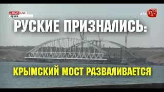 Крымский мост уже разваливается!