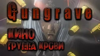 Gungrave ~ alternative music opening (Кино - "Группа Крови")