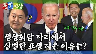 [돌발영상] 의전의 중요성 (취임 후 첫 해외 방문인데… 의전 논란 불거진 이유는?) / YTN