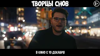 Зажигательный клип с танцующим хомяком - анимационный фильм "Творцы снов" с 10 декабря в кино...