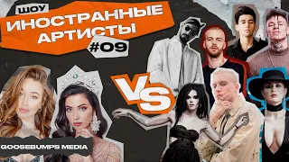 ШОУ ИНОСТРАННЫЕ АРТИСТЫ VS T-FEST, НУКИ, MIYAGI, MARUV, NILETTO, RAUF, FAIK, MAX BARSKIH