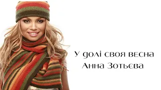 Anna Zotieva У долі своя весна