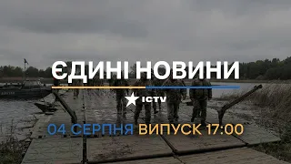 ⏰ Вікна-новини. Випуск від 04.08.2022 (17:00)