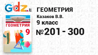 № 201-300 - Геометрия 9 класс Казаков