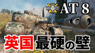 【WoT:AT 8】ゆっくり実況でおくる戦車戦Part1306 byアラモンド