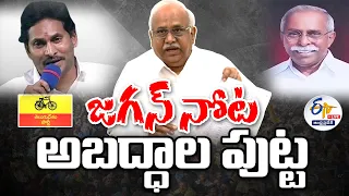 🔴LIVE: జగన్‌ నోట అబద్ధాల పుట్ట | Jagan False Comments on Viveka Murder Case | Kanakamedala