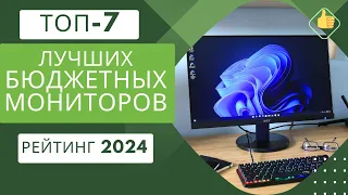 ТОП-7. Лучших бюджетных мониторов🖥️Рейтинг 2024🏆Какой недорогой монитор выбрать?