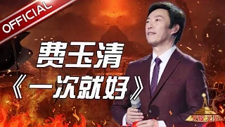 【单曲纯享】《一次就好》费玉清 《天籁之战》第5期【东方卫视官方高清】