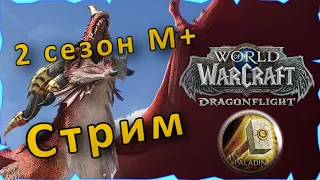 Чилю за паладина в М+ 22 ключи | Танк Паладинт 2920 RiO | WOW DRAGONFLIGHT