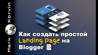 Как создать сайт - Landing Page на Blogger 2024