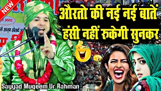 औरतों की नई नई बातें सुनकर हंसी नहीं रुकेगी || Sayyad Muqeem Ur Rahman Takrir || MS Ashrafi ||