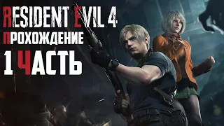 Resident Evil 4 2023 - прохождение часть 1  Resident Evil 4 Deluxe Edition: 1-3 глава