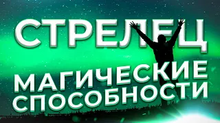 ♐ МАГИЧЕСКИЕ СПОСОБНОСТИ | СТРЕЛЕЦ