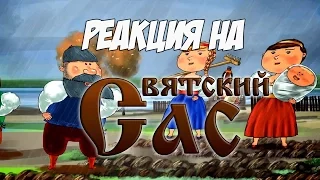 Реакция на "Вятский САС | RYTP"