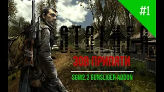 Дегтярев на Кордоне|Сталкер SGM2.2 Gunslinger Addon #1