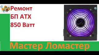 Ремонт БП ATX 850 Ватт