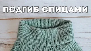 КАК СВЯЗАТЬ ПОДГИБ (от горловины) | Лиса Вяжет