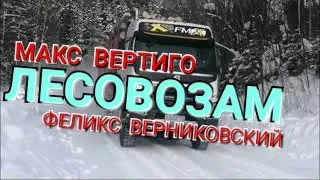 ЛЕСОВОЗАМ. Макс Вертиго, Феликс Верниковский.