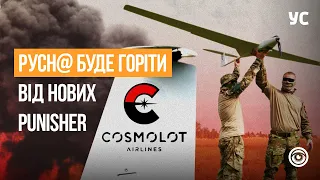 Cosmolot Airlines: перші 15 ударних БПЛА Punisher були передані ЗСУ