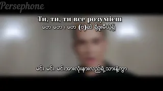 Melovin - Ти / Myanmar Subtitles ( слова/текст )