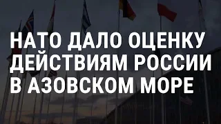 НАТО: действия России — дестабилизирующие | НОВОСТИ