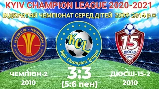 KCL 2020-2021 Чемпіон-2 - ДЮСШ-15-2 3:3 (5:6 пен) 2010