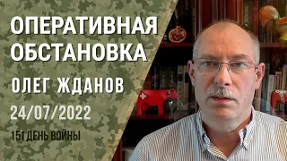Олег Жданов. Оперативная обстановка на 24 июля. 151-й день войны (2022) Новости Украины