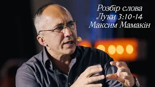 Розбір Слова Мамакін Максим Лук. 3:10-14