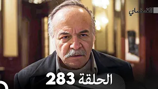 FULL HD (Arabic Dubbed) القبضاي الحلقة 283