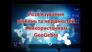 Розв'язування рівнянь та нерівностей з використанням GeoGebra