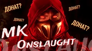НОВЫЙ МК И МОБИЛЬНЫЕ ФАЙТИНГИ | Mortal Kombat Onslaught
