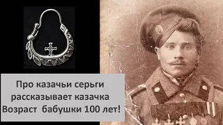 Серьга у казаков, рассказывает казачка возрастом 100 лет!