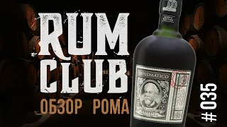 Diplomatico Reserva Exclusiva обзор рома -- RumClub series #035