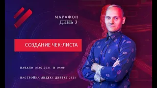 Пошаговая настройка Яндекс Директ 2021. День 3