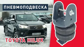 Пневмоподвеска Тойота Хайлюкс 8 поколения | установка пневмоподушек к рессоре на пикап