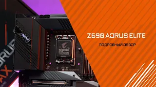 Самая, самая! Обзор материнской платы Z690 AORUS ELITE