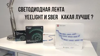 Светодиодная лента Yeelight и SBER какая лучше?