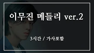 [이무진] 메들리 ver.2 3시간 연속듣기 (가사포함)