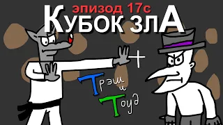 Трэш и Тоуд. Эпизод 17c - Кубок Зла